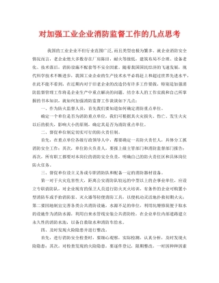 《安全管理》之对加强工业企业消防监督工作的几点思考 