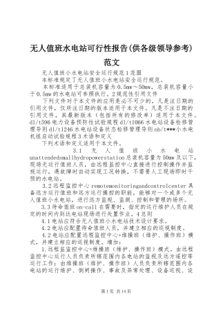 无人值班水电站可行性报告(供各级领导参考)范文 