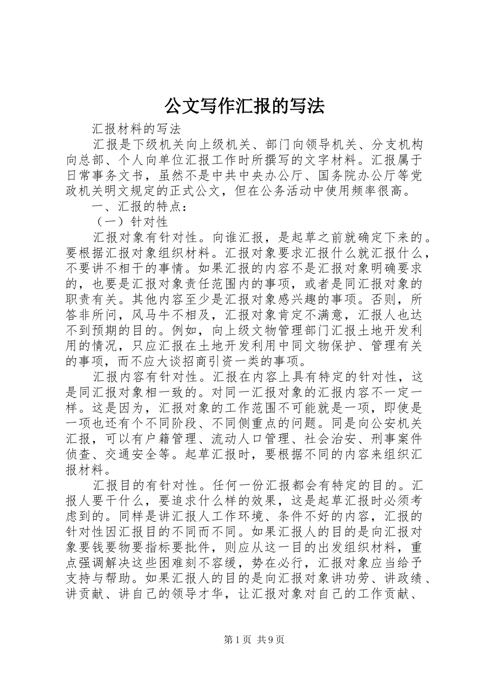 公文写作汇报的写法 _第1页
