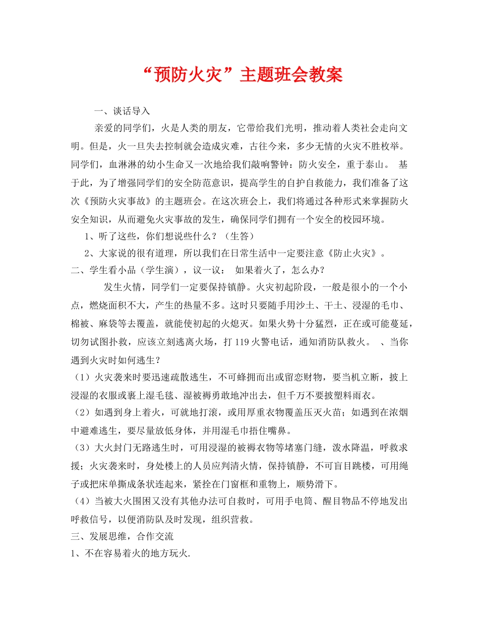 《安全管理文档》之“预防火灾”主题班会教案 _第1页
