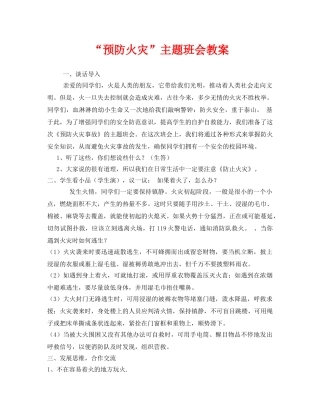 《安全管理文档》之“预防火灾”主题班会教案 