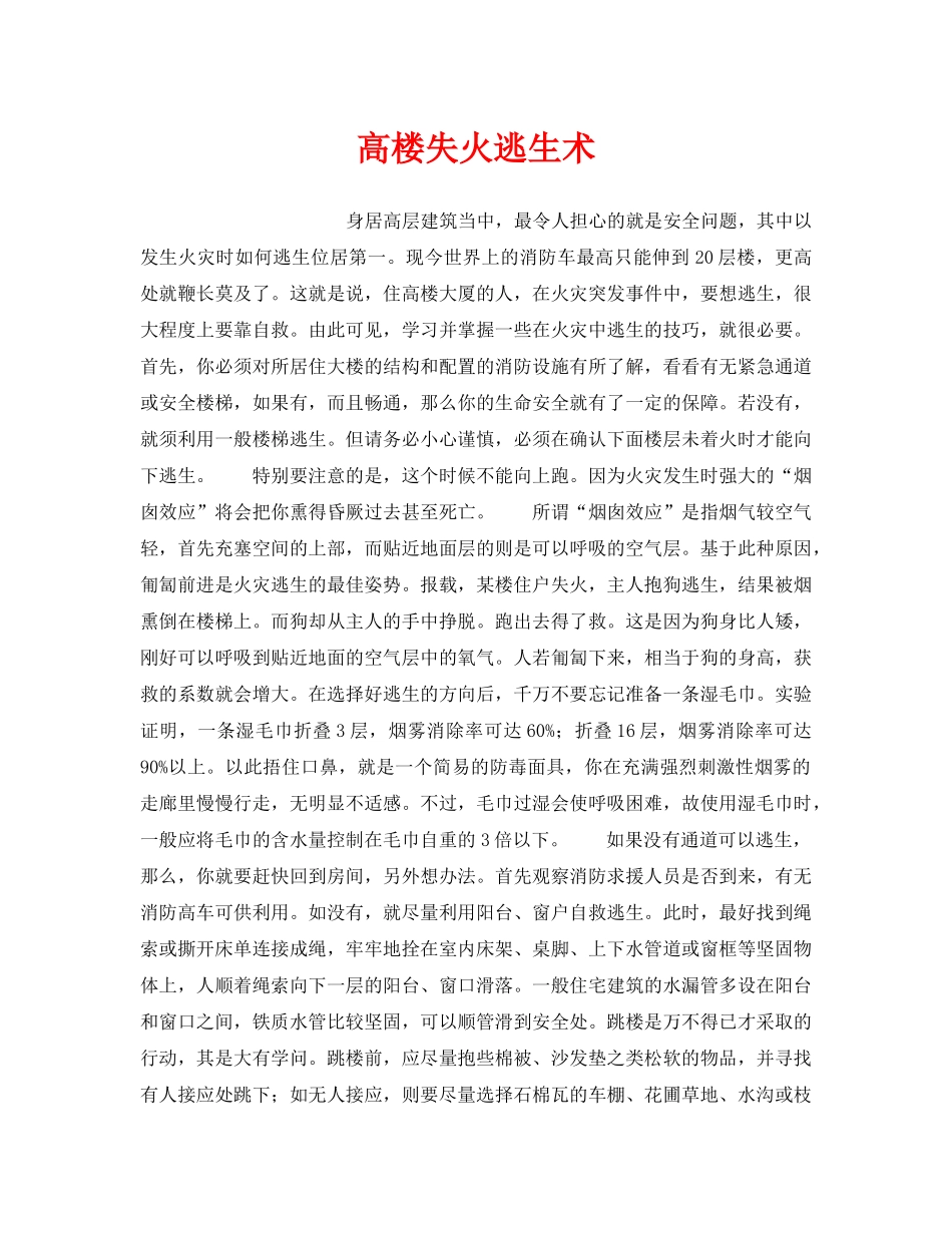 《安全常识-灾害防范》之高楼失火逃生术 _第1页