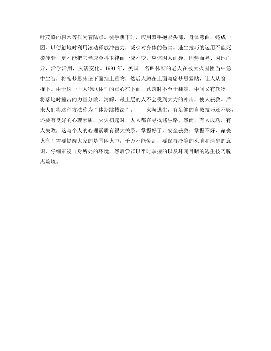 《安全常识-灾害防范》之高楼失火逃生术 _第2页