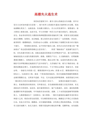 《安全常识-灾害防范》之高楼失火逃生术 