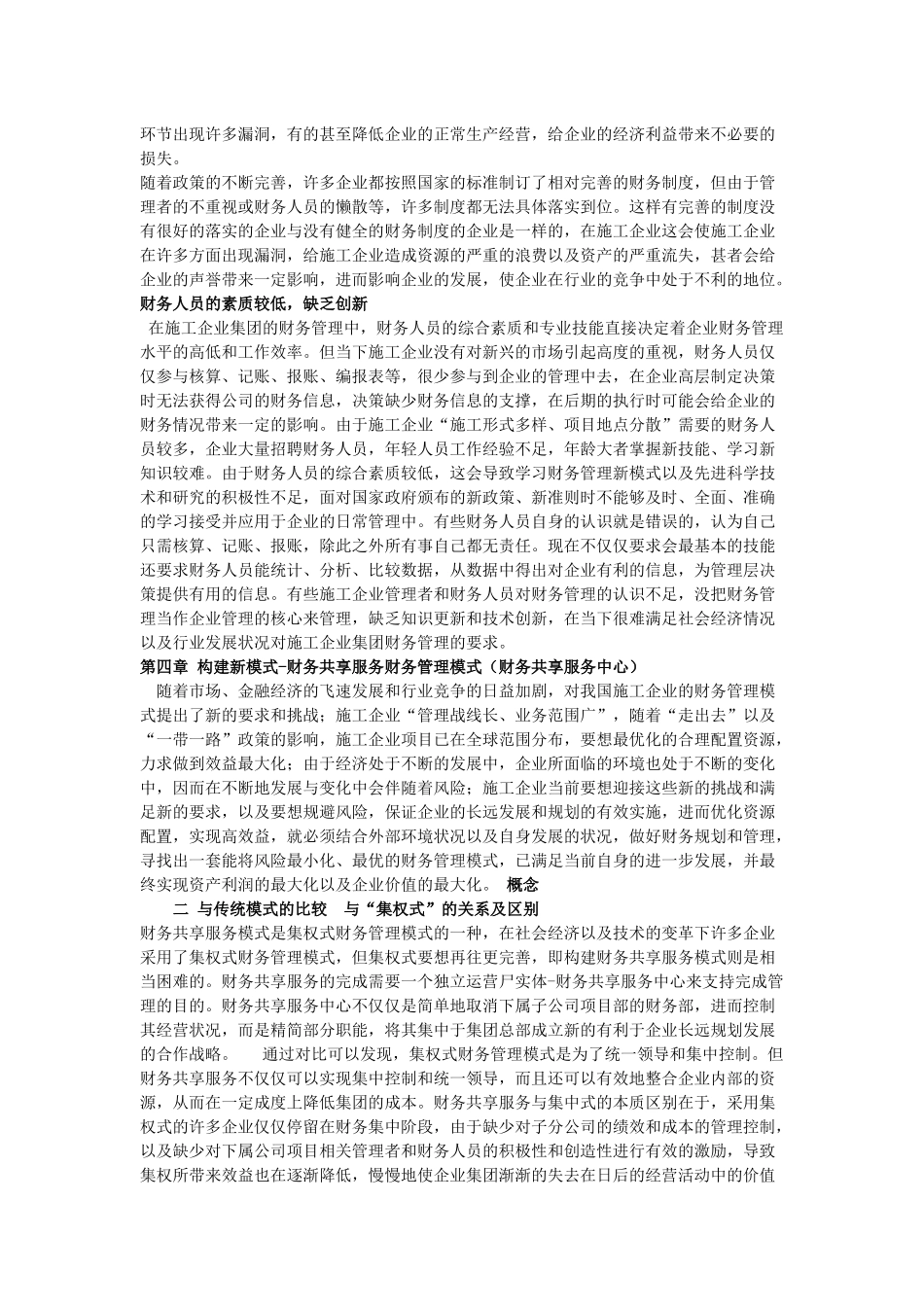 施工企业集团财务管理新模式问题研究 _第3页