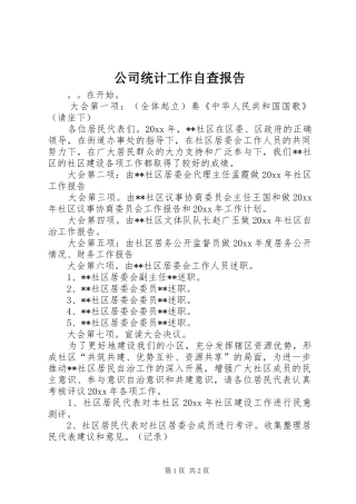 公司统计工作自查报告 