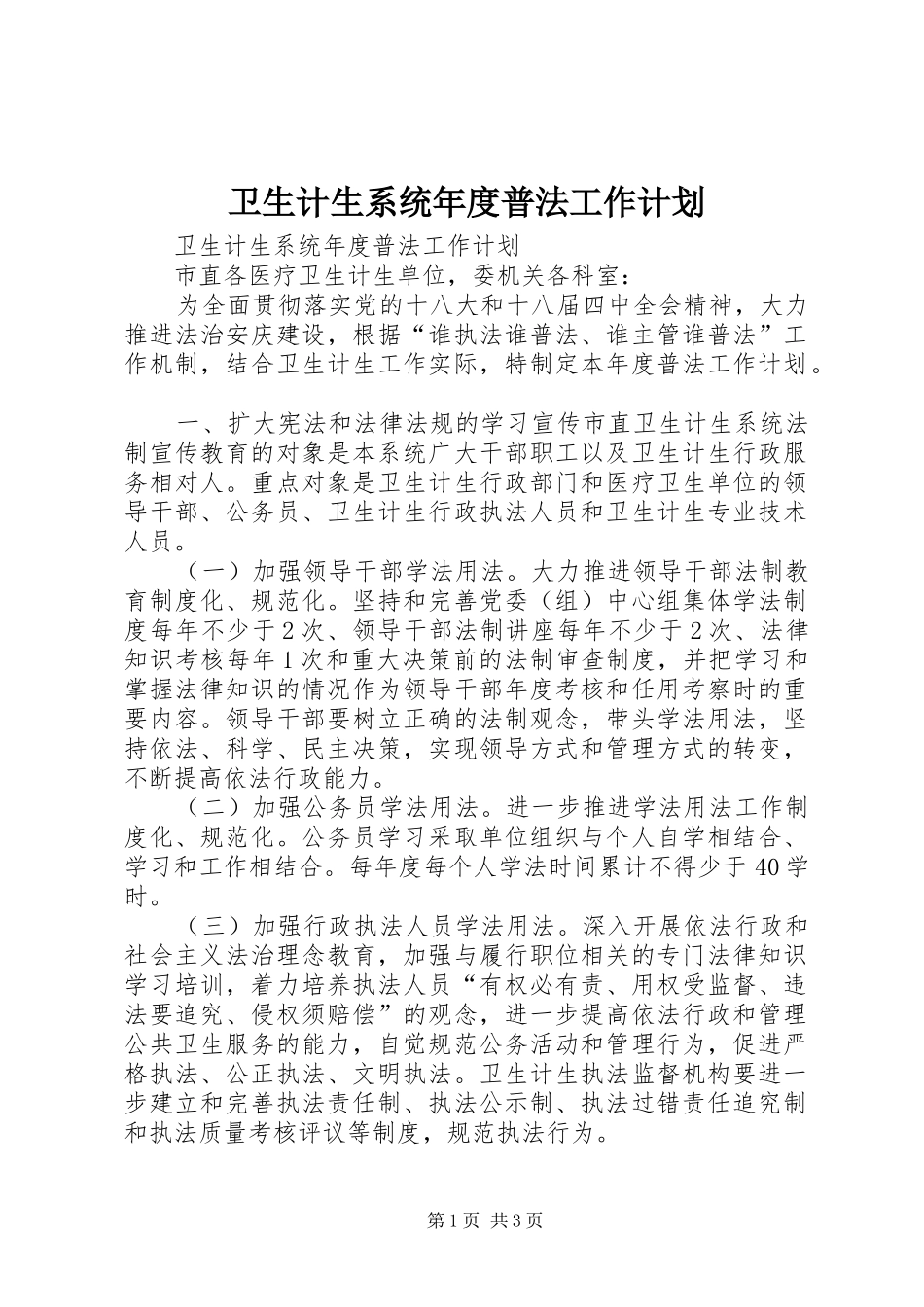 卫生计生系统年度普法工作计划_第1页