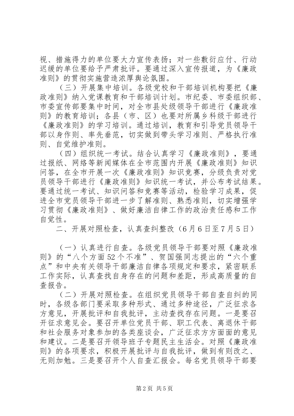 学习贯彻《廉政准则》工作计划_第2页