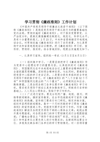 学习贯彻《廉政准则》工作计划