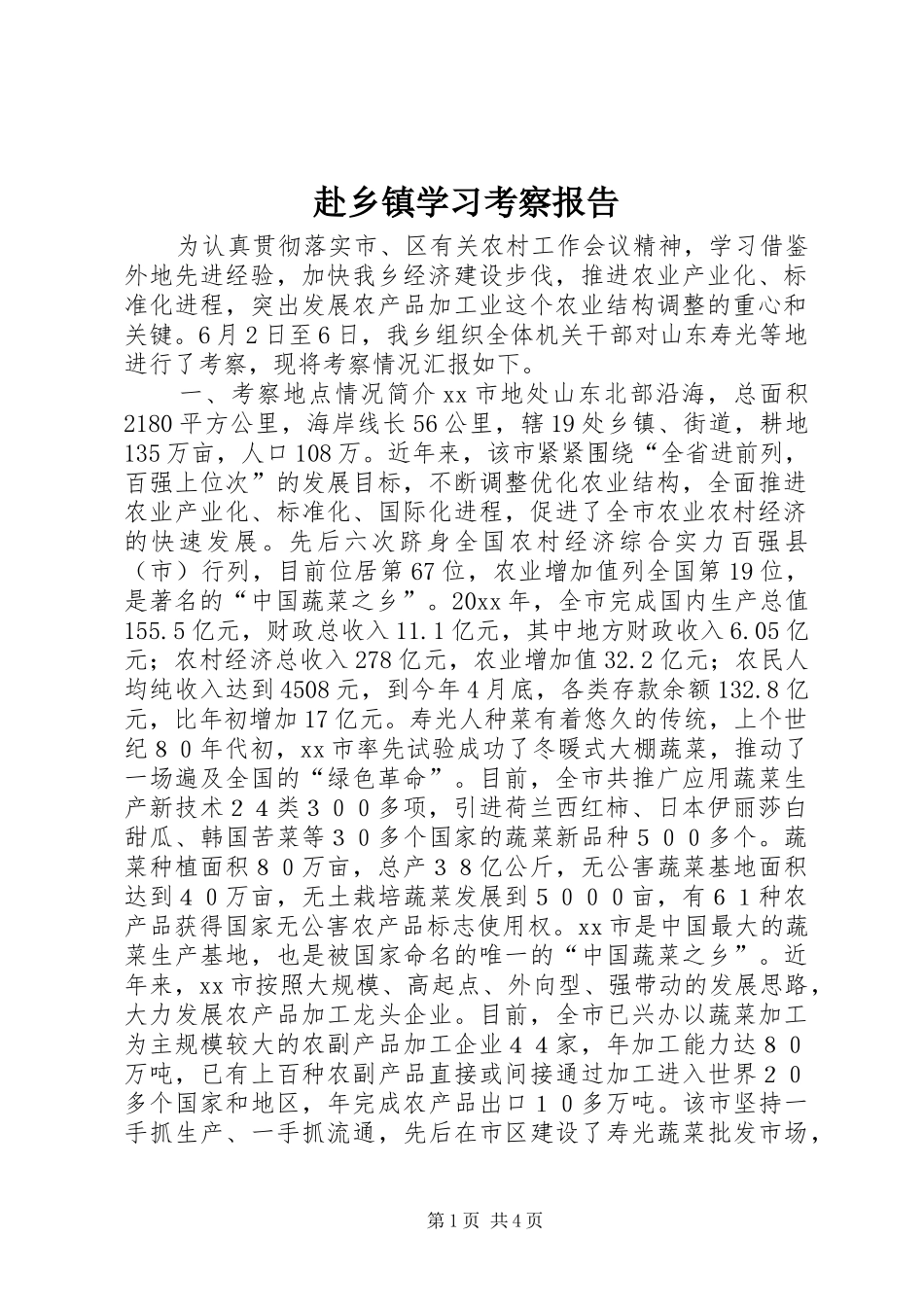 赴乡镇学习考察报告 _第1页