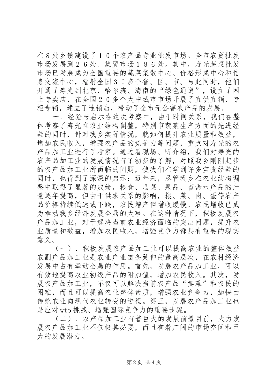赴乡镇学习考察报告 _第2页