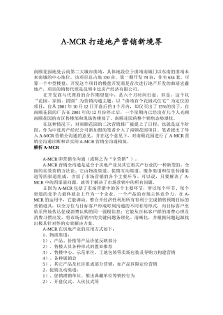 AMCR打造地产营销新境界