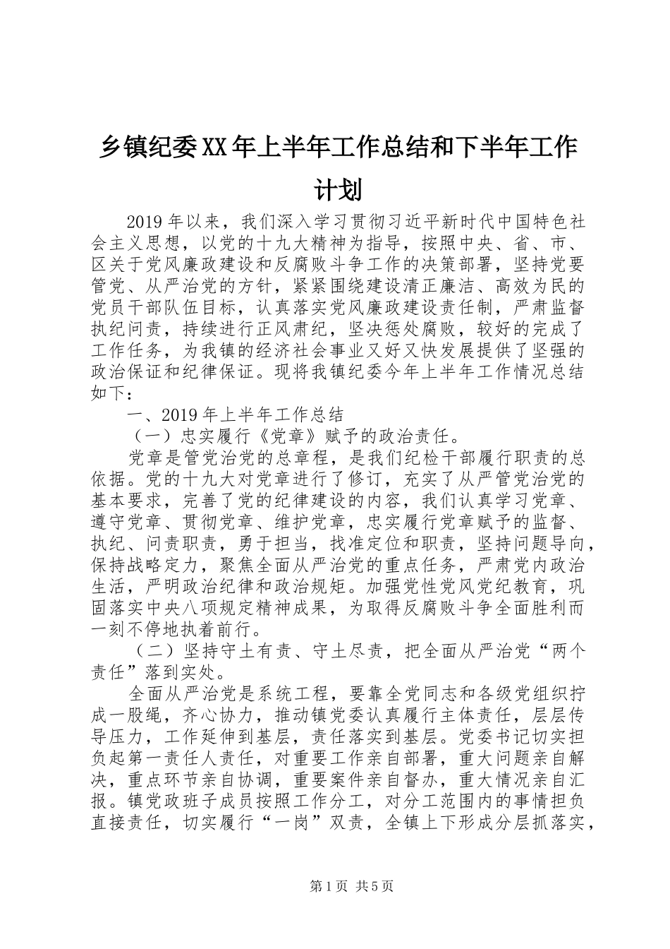 乡镇纪委XX年上半年工作总结和下半年工作计划_第1页