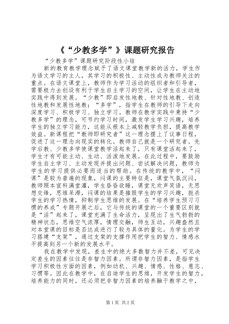 《“少教多学”》课题研究报告 _第1页