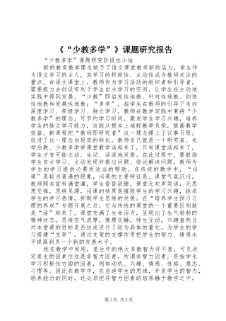 《“少教多学”》课题研究报告 