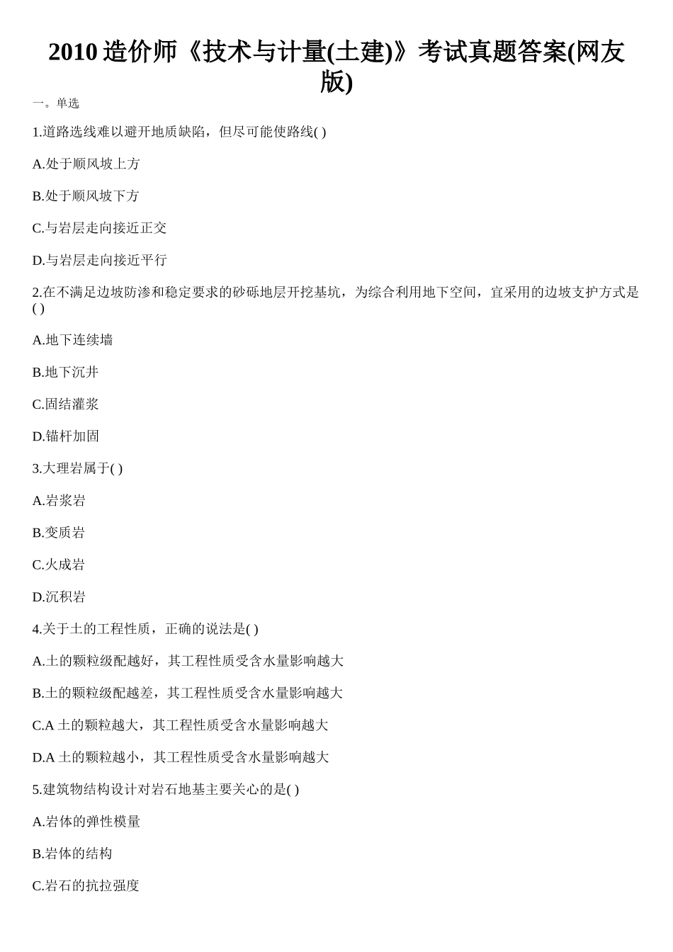 XXXX造价师《技术与计量(土建)》考试真题_第1页