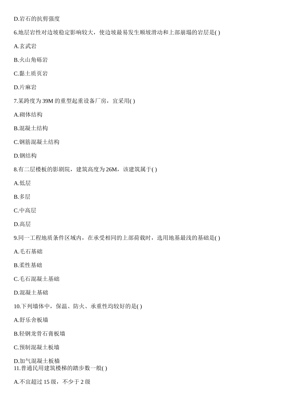 XXXX造价师《技术与计量(土建)》考试真题_第2页