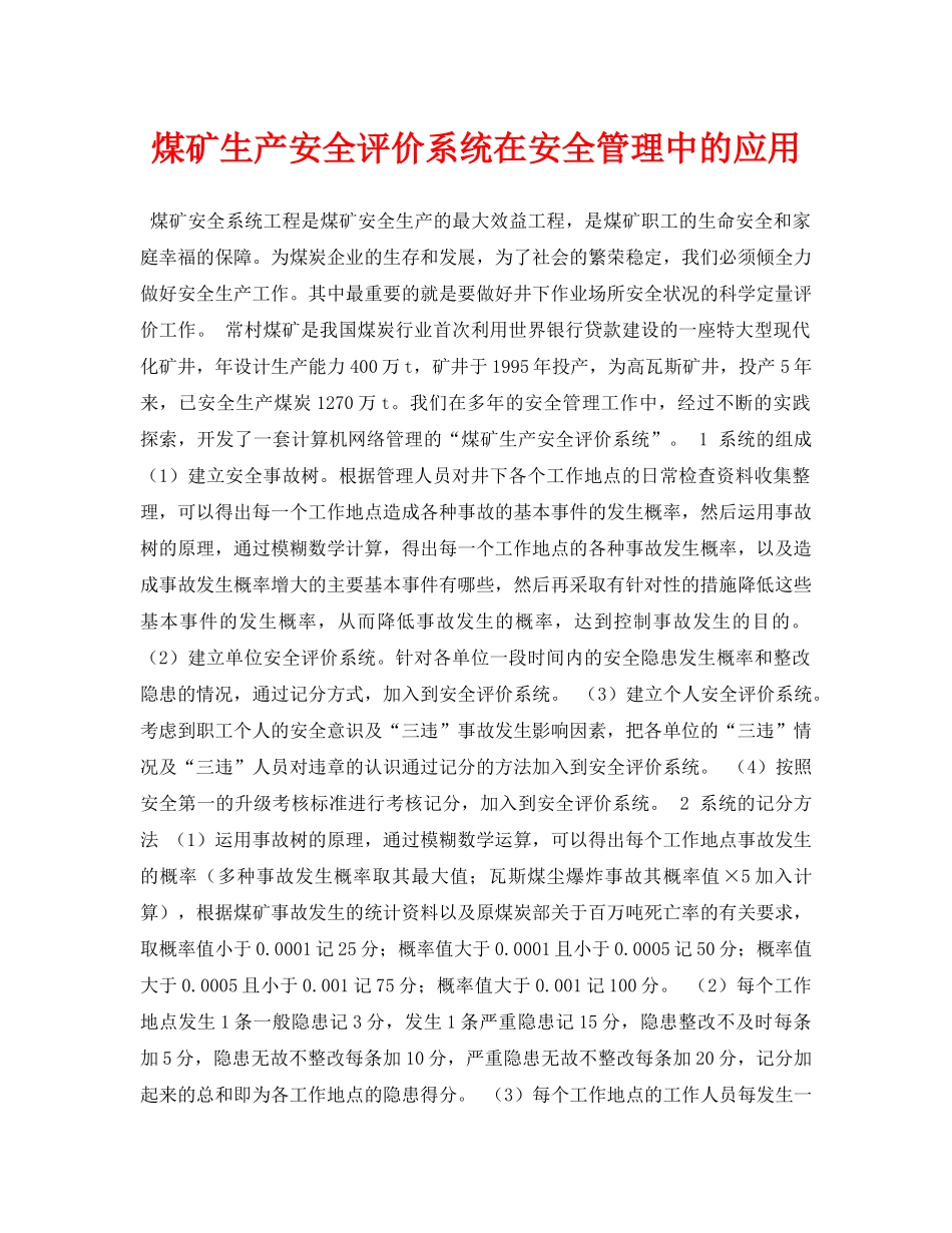 《安全管理论文》之煤矿生产安全评价系统在安全管理中的应用 _第1页