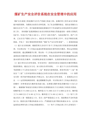 《安全管理论文》之煤矿生产安全评价系统在安全管理中的应用 
