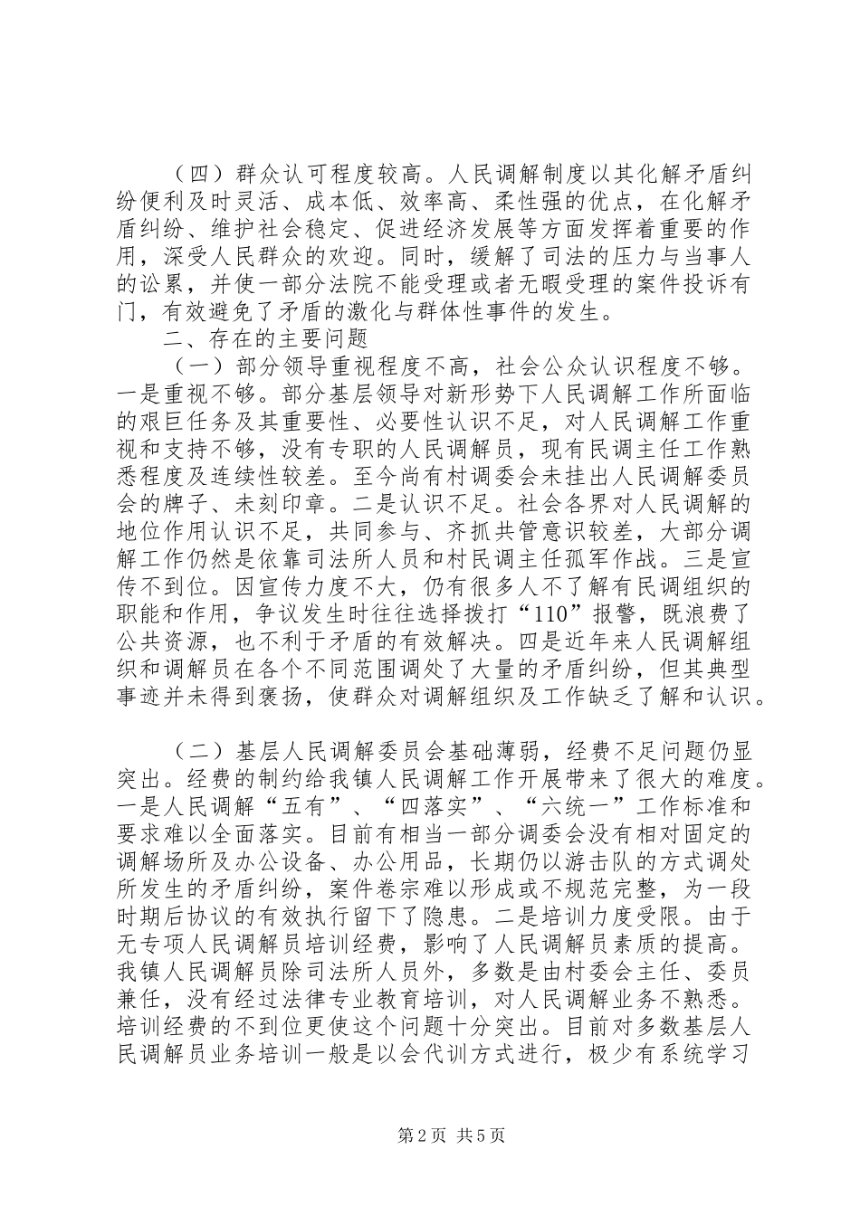 轵城镇人民调解调研报告 _第2页