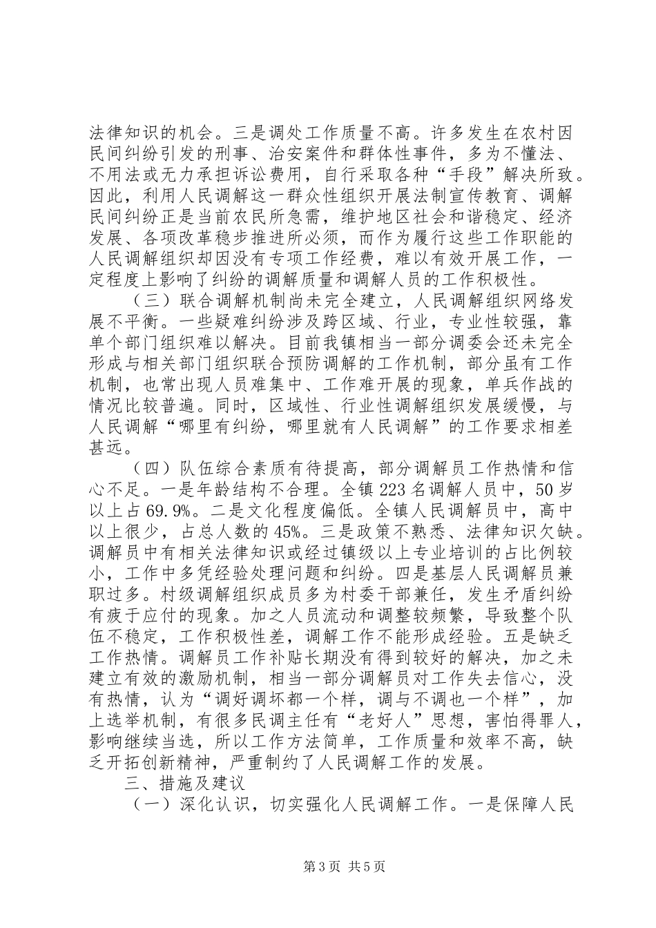 轵城镇人民调解调研报告 _第3页