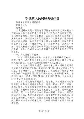 轵城镇人民调解调研报告 
