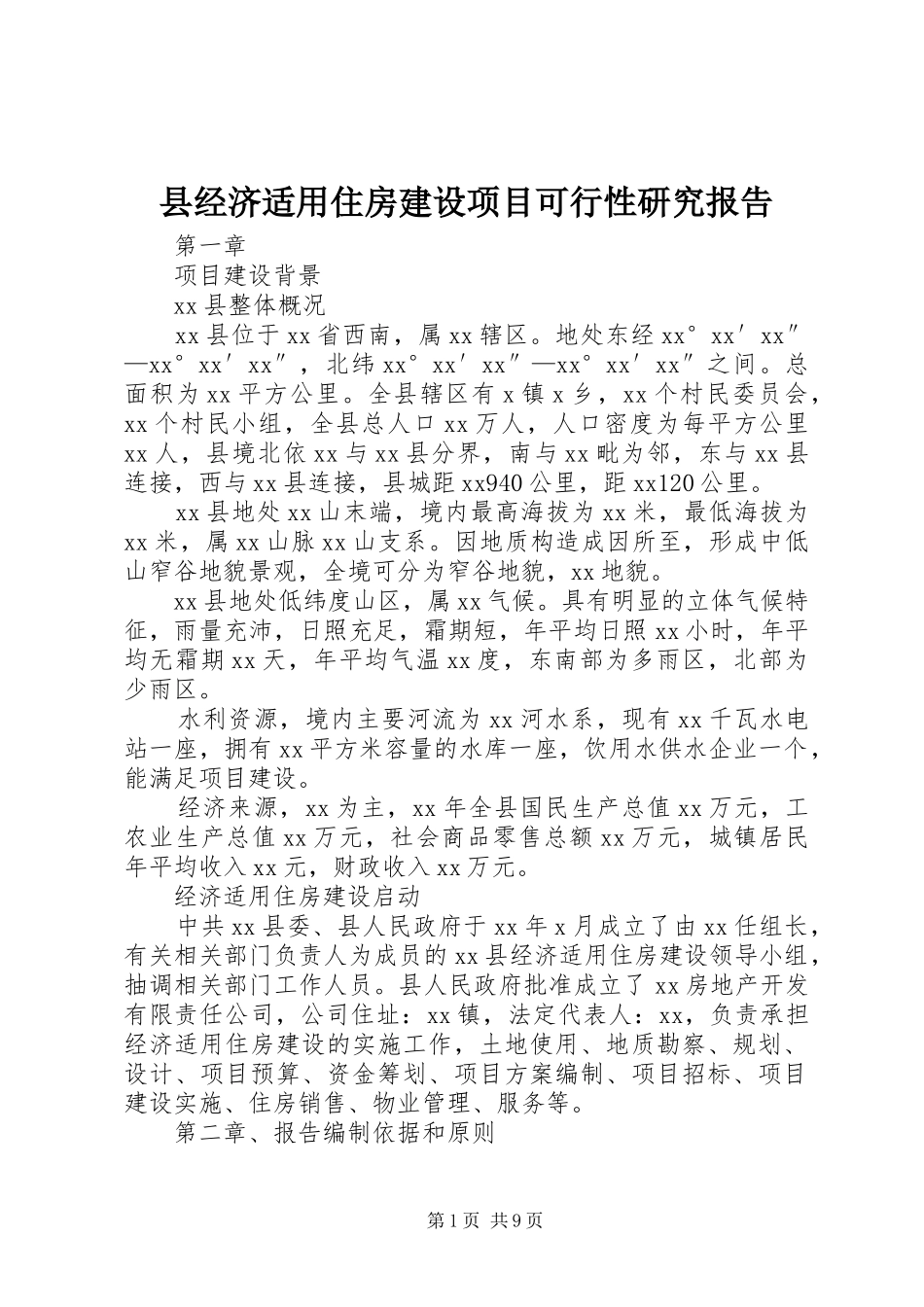 县经济适用住房建设项目可行性研究报告 _第1页
