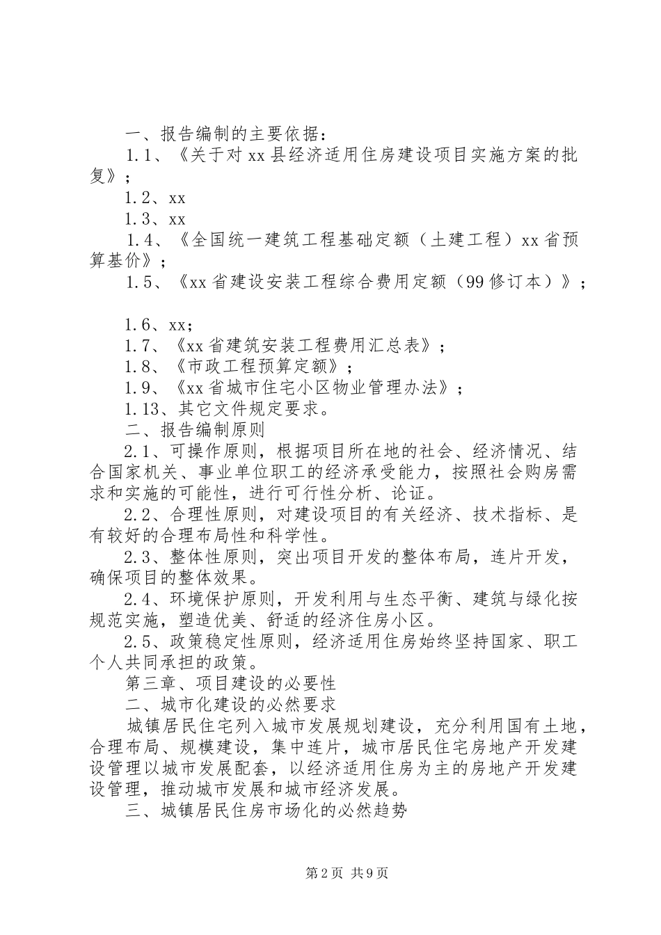 县经济适用住房建设项目可行性研究报告 _第2页