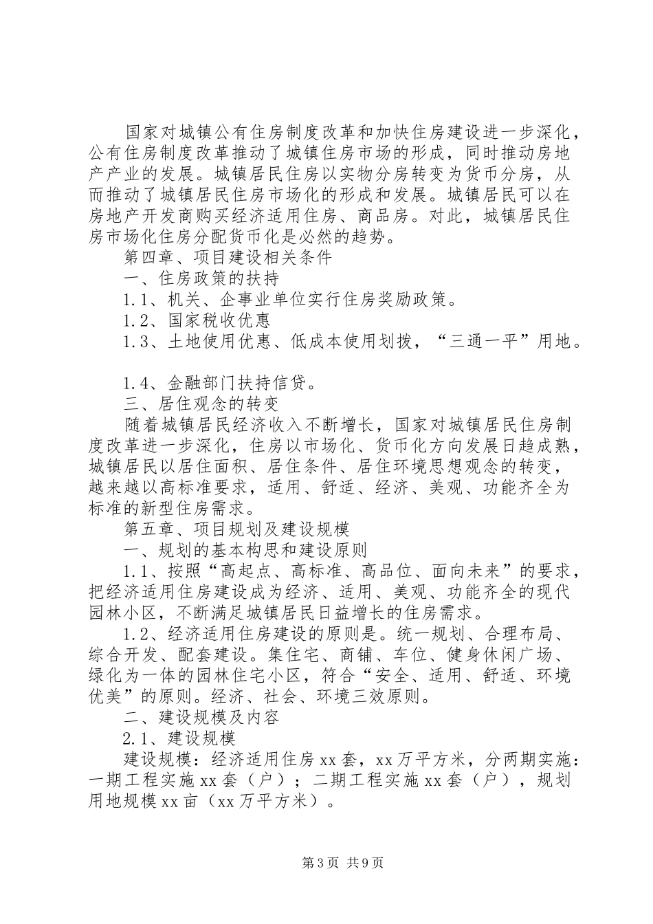 县经济适用住房建设项目可行性研究报告 _第3页