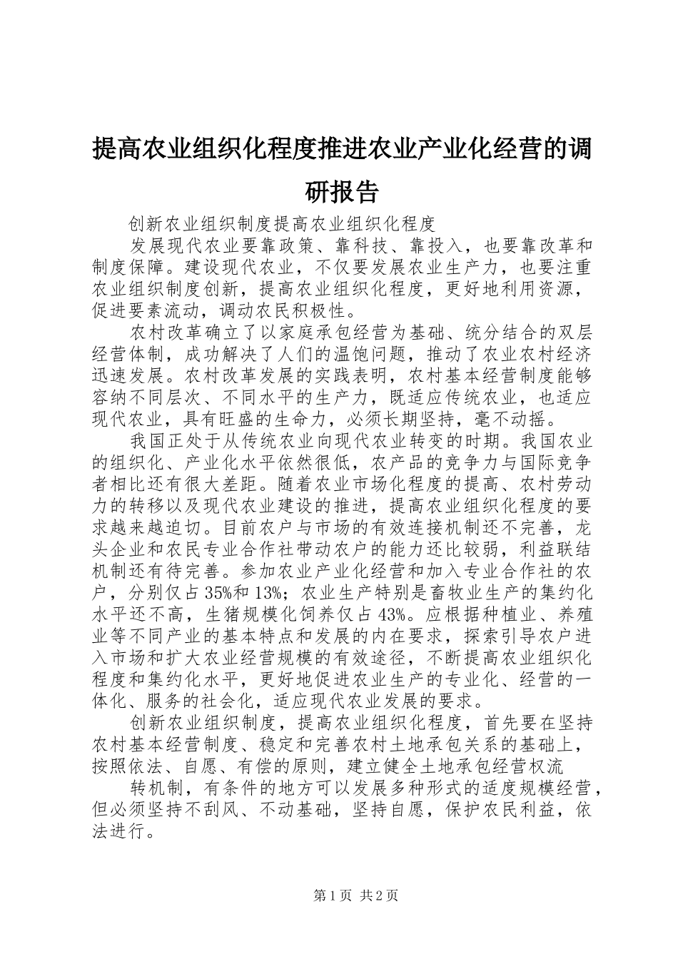 提高农业组织化程度推进农业产业化经营的调研报告 _第1页
