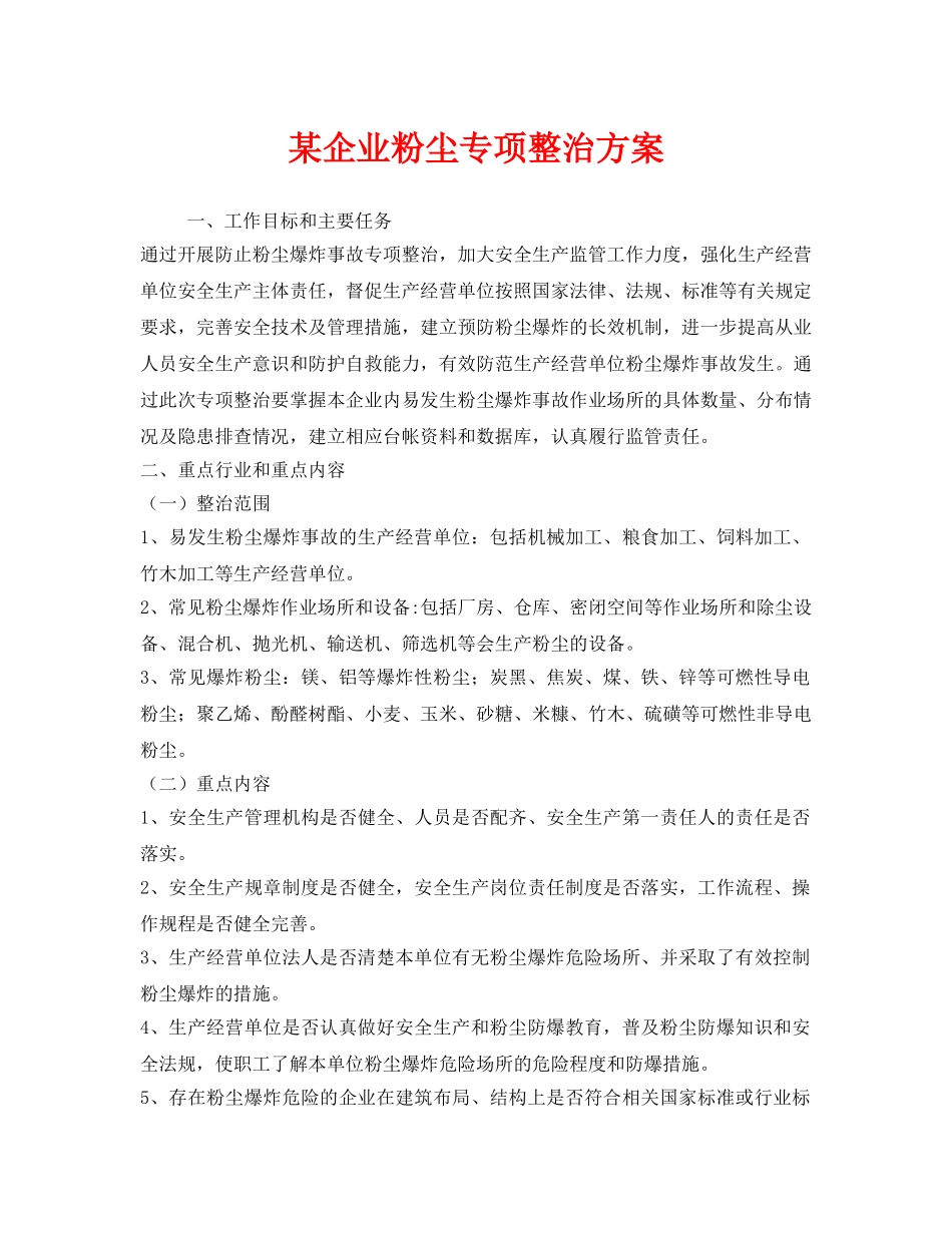 《安全管理文档》之某企业粉尘专项整治方案 _第1页