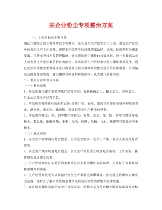 《安全管理文档》之某企业粉尘专项整治方案 