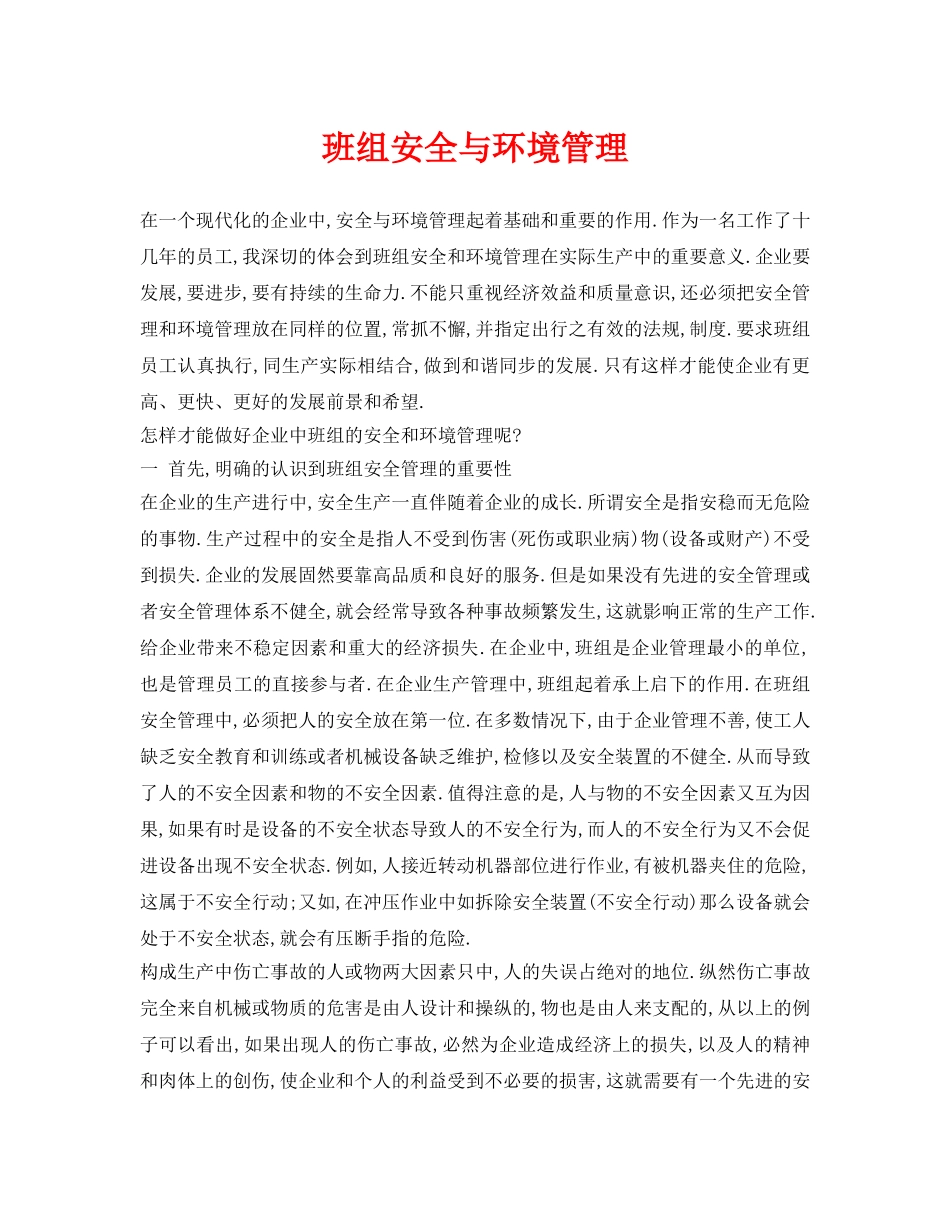 《安全管理》之班组安全与环境管理 _第1页