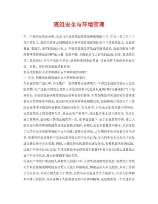 《安全管理》之班组安全与环境管理 