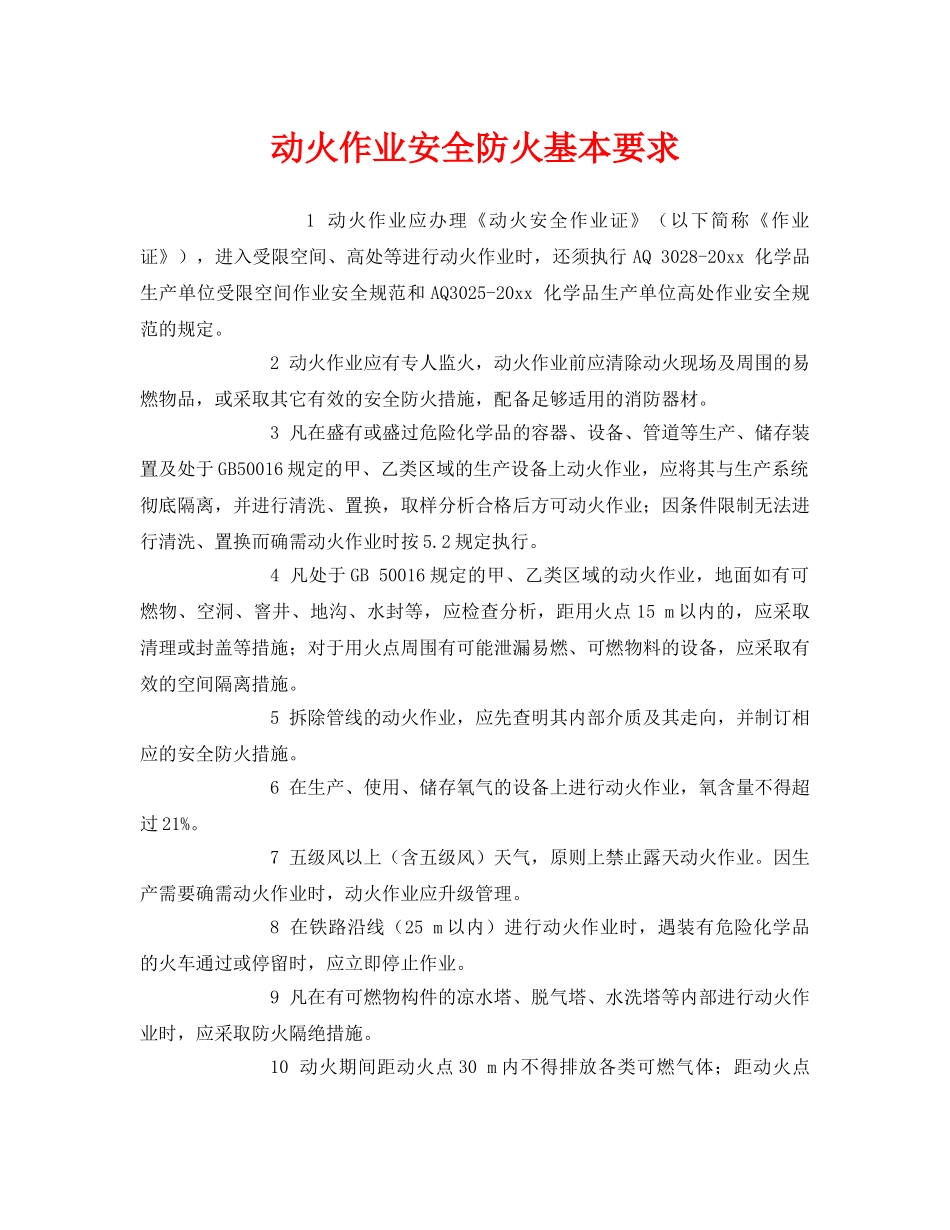 《安全管理》之动火作业安全防火基本要求 _第1页
