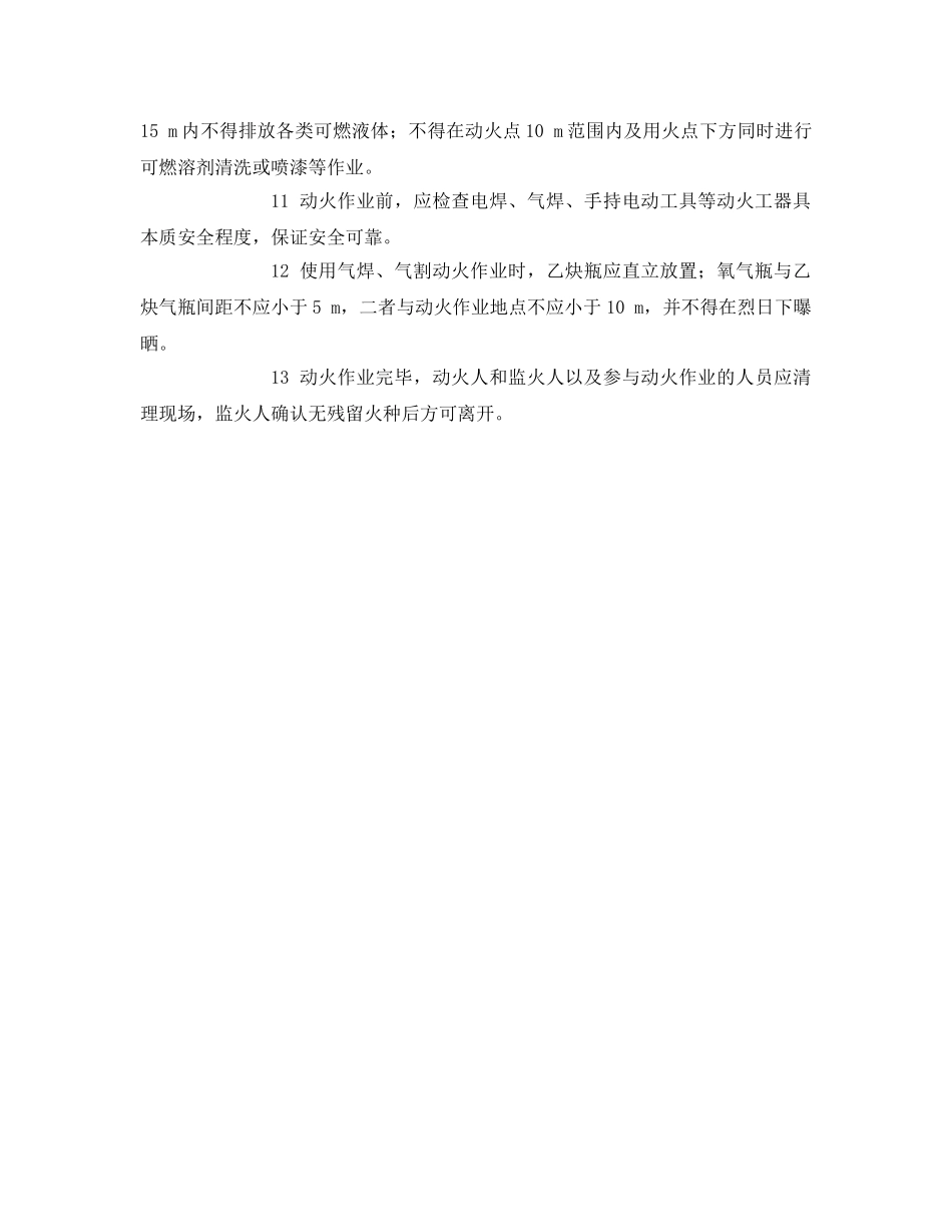 《安全管理》之动火作业安全防火基本要求 _第2页