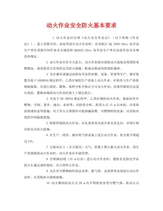 《安全管理》之动火作业安全防火基本要求 