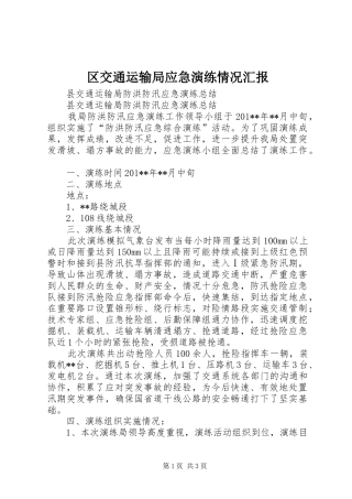 区交通运输局应急演练情况汇报 