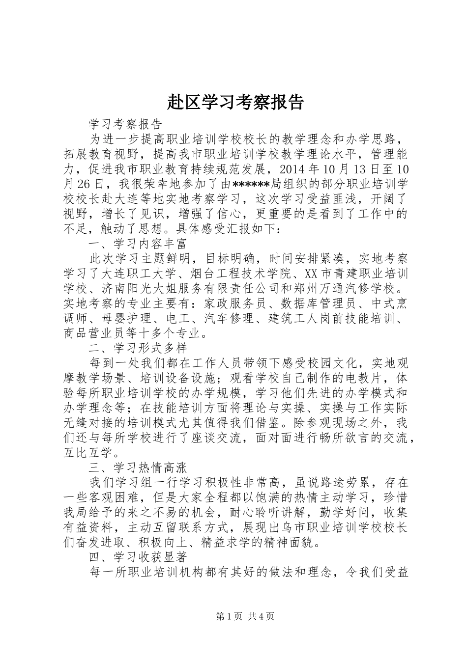 赴区学习考察报告 _第1页