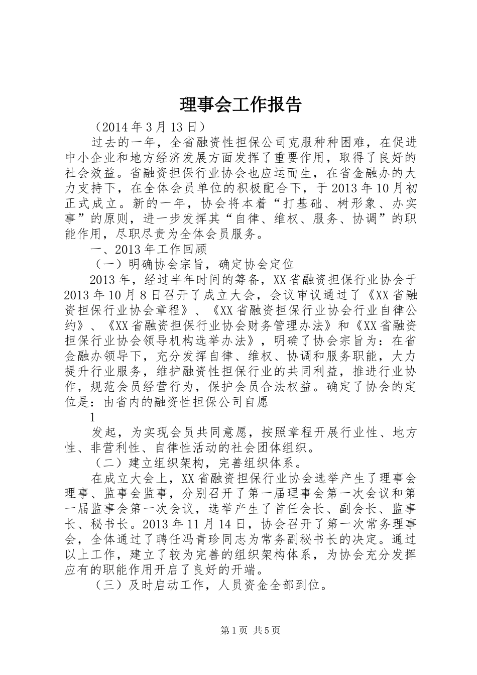 理事会工作报告 _第1页