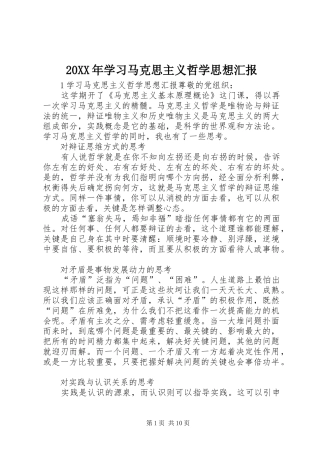 20XX年学习马克思主义哲学思想汇报