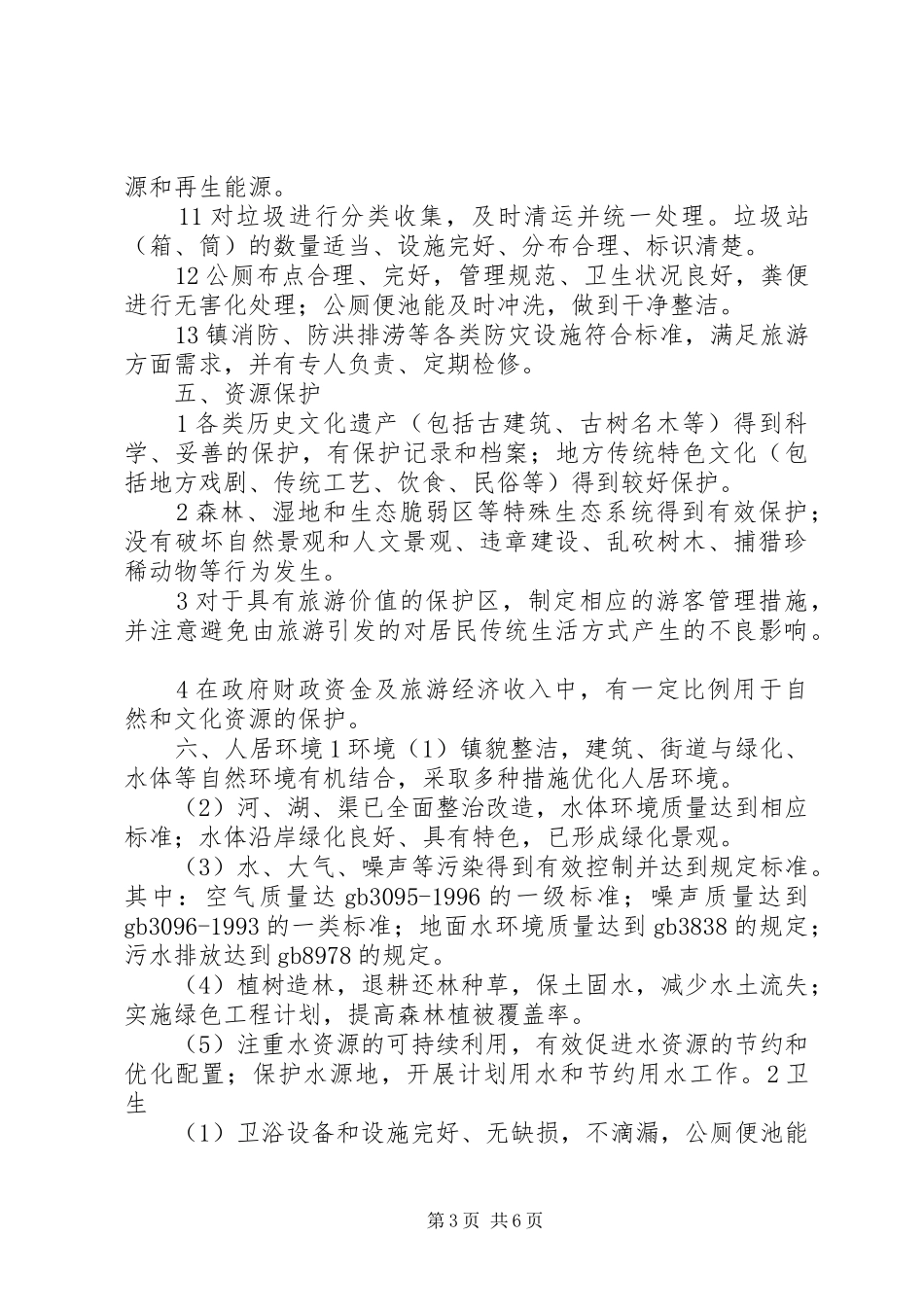 旅游特色名镇汇报材料 _第3页