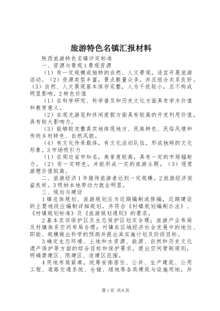 旅游特色名镇汇报材料 
