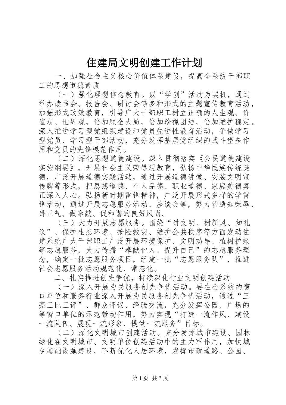 住建局文明创建工作计划_第1页