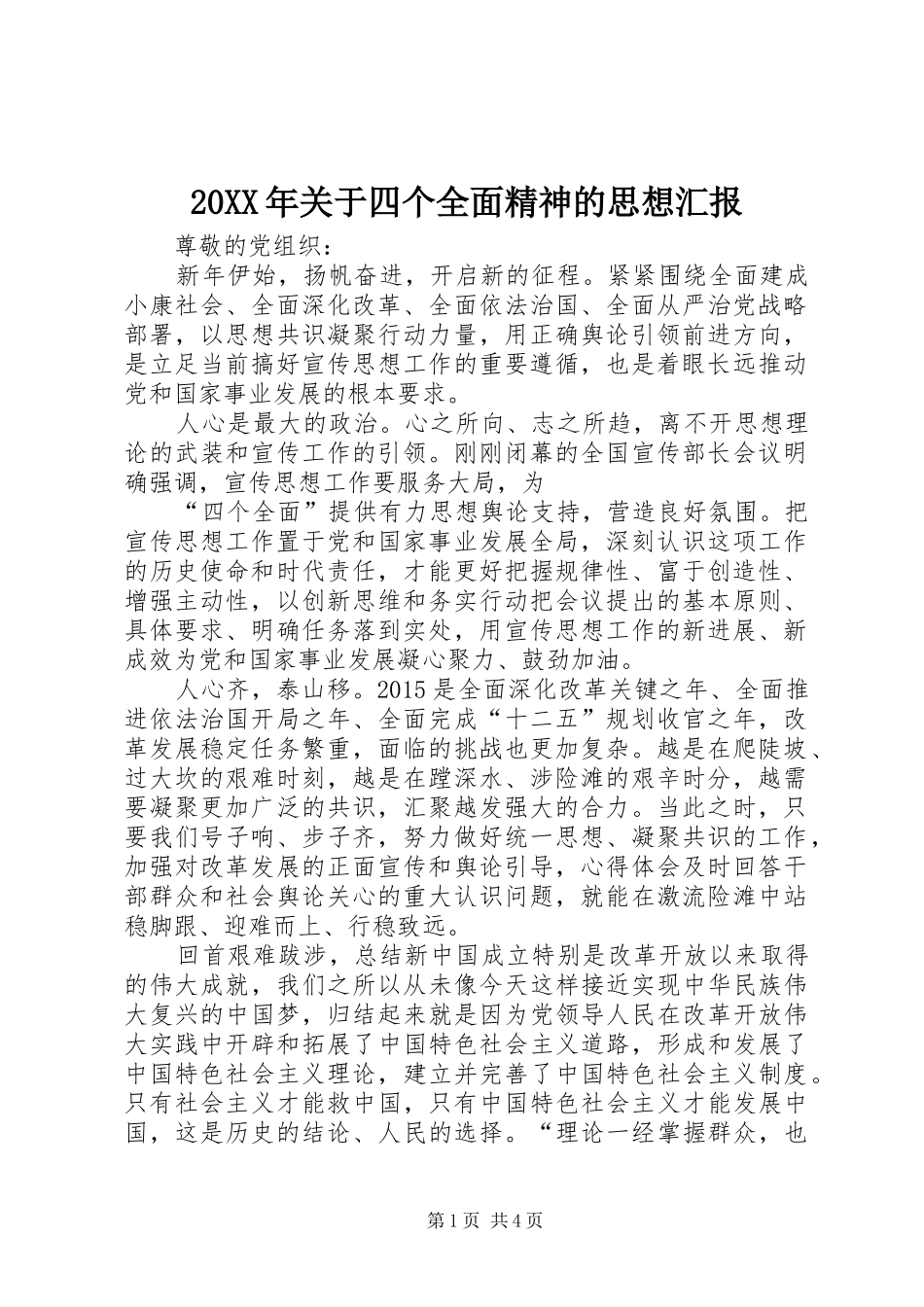 20XX年关于四个全面精神的思想汇报_第1页