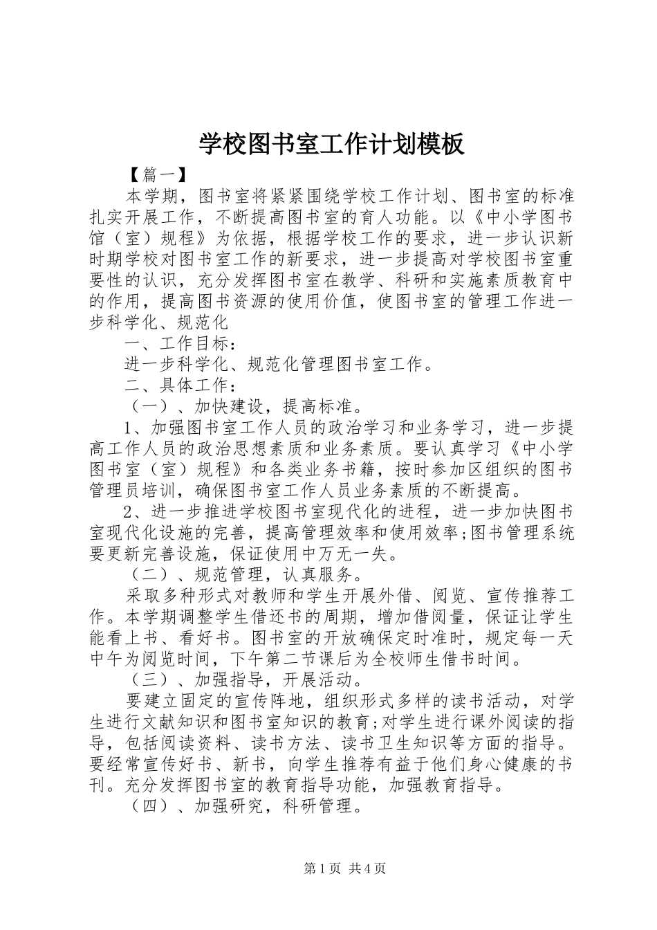 学校图书室工作计划模板_第1页