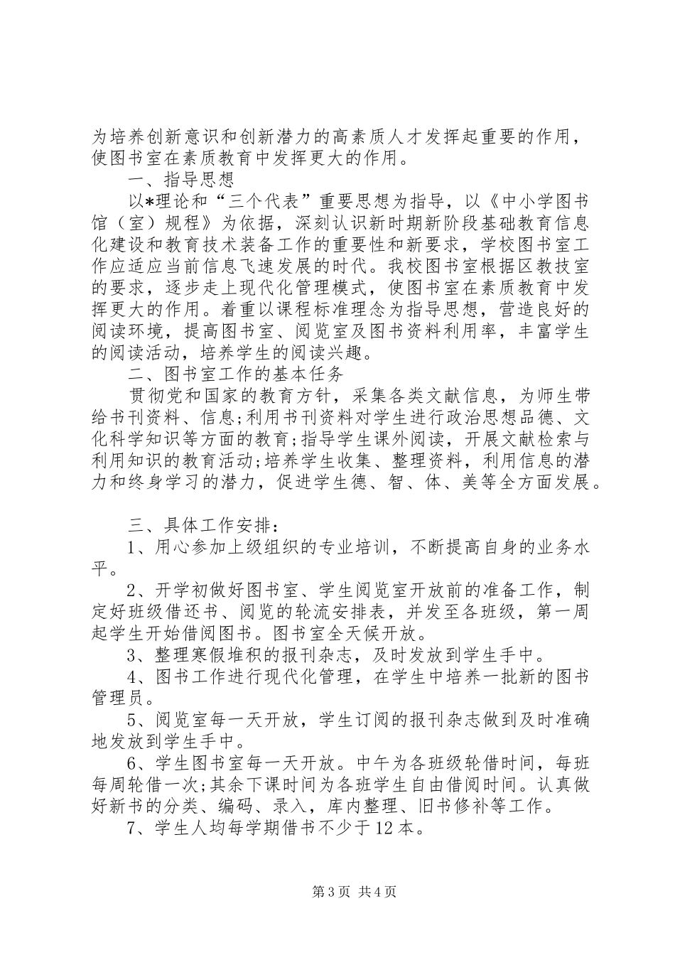 学校图书室工作计划模板_第3页
