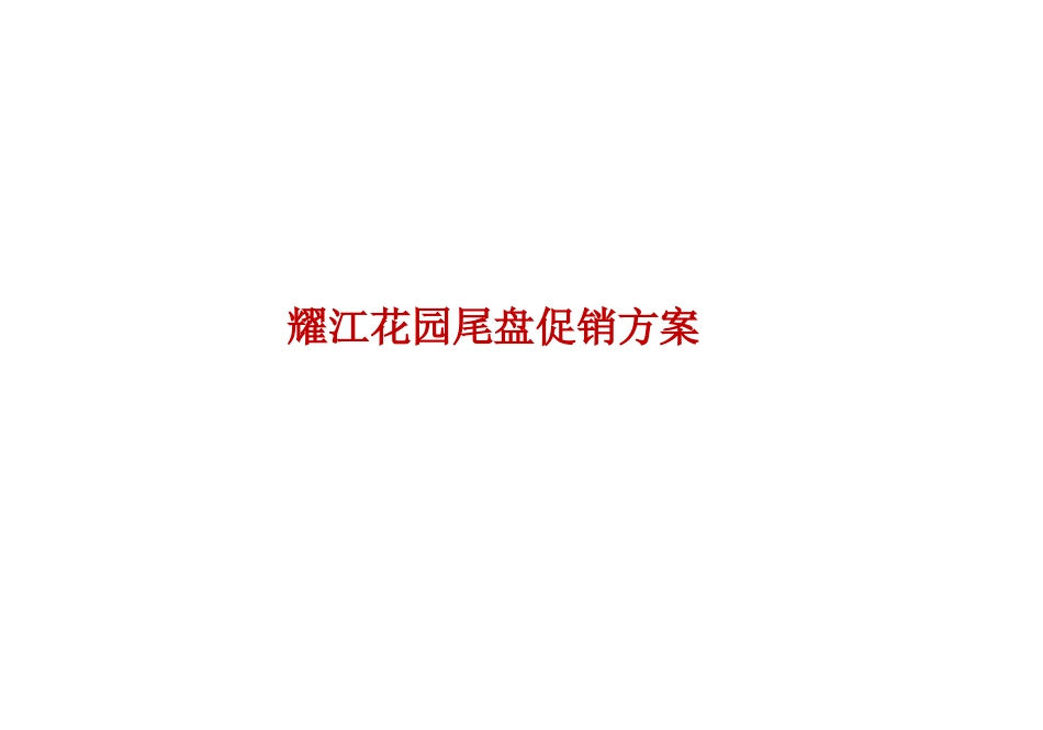 耀江花园尾盘促销方案_第1页