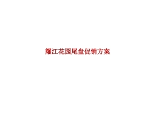 耀江花园尾盘促销方案