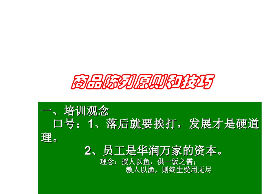 商品陈列原则和技巧——华润万家_第1页